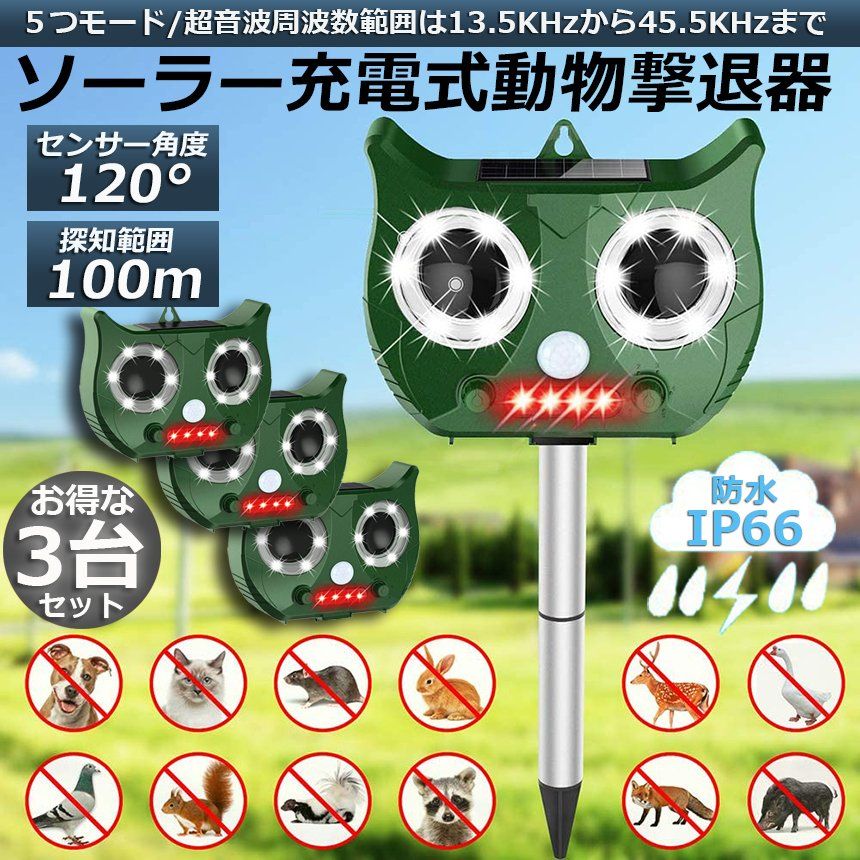 猫よけ 対策 3台セット 猫除け ねこよけ 猫よけグッズ 鳥よけ 動物撃退器 害獣撃退器 人気 猫退治 糞被害対策 糞被害 鳥害対策 猫除け 鳥除け 犬除け ネズミよけ USB充電 ソーラー充電 LED強力フラッシュライト 日本語説明書付き
