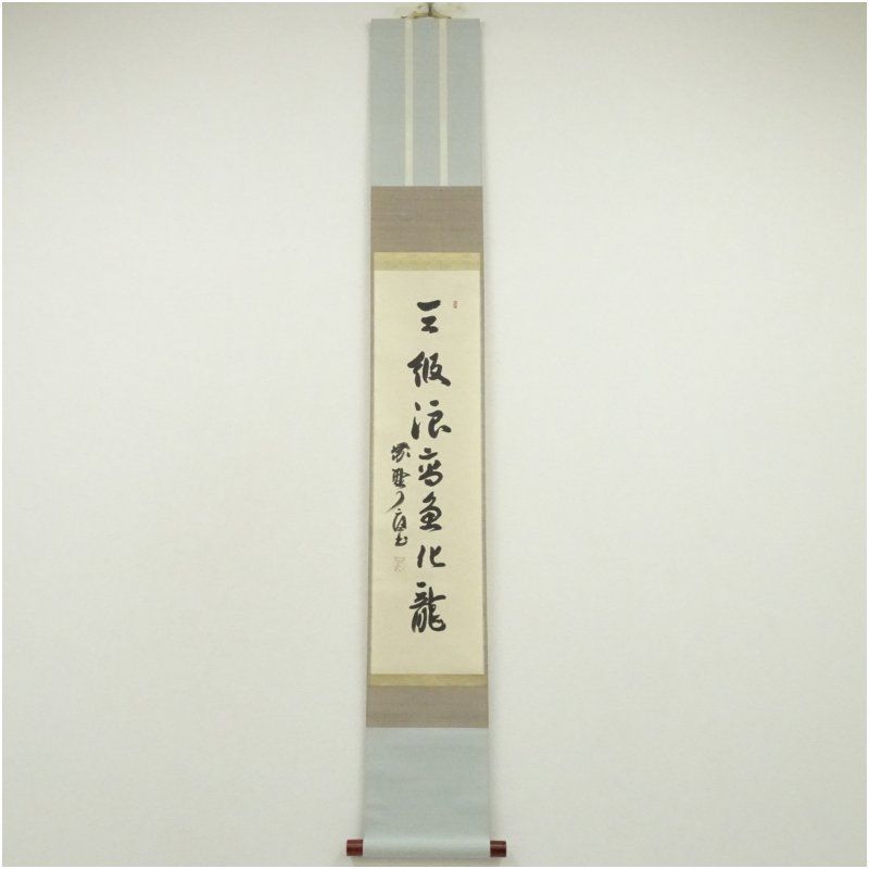 大徳寺 橘宗義 了庵 筆 三級浪高魚化龍 一行書 肉筆紙本掛軸 掛け軸 床の間 書 おしゃれ 絵画 表具 芸術 茶道 年中掛け インテリア 茶掛 掛物 和室 5月 春