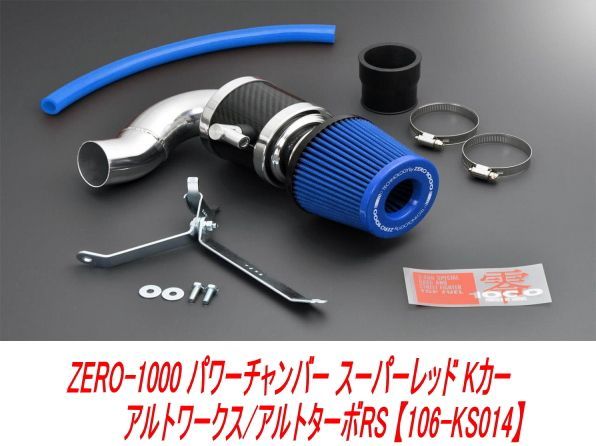 ZERO-1000 パワーチャンバー ライトブルー Kカー アルトワークス/アルトターボRS 【106-KS014B】 - メルカリ