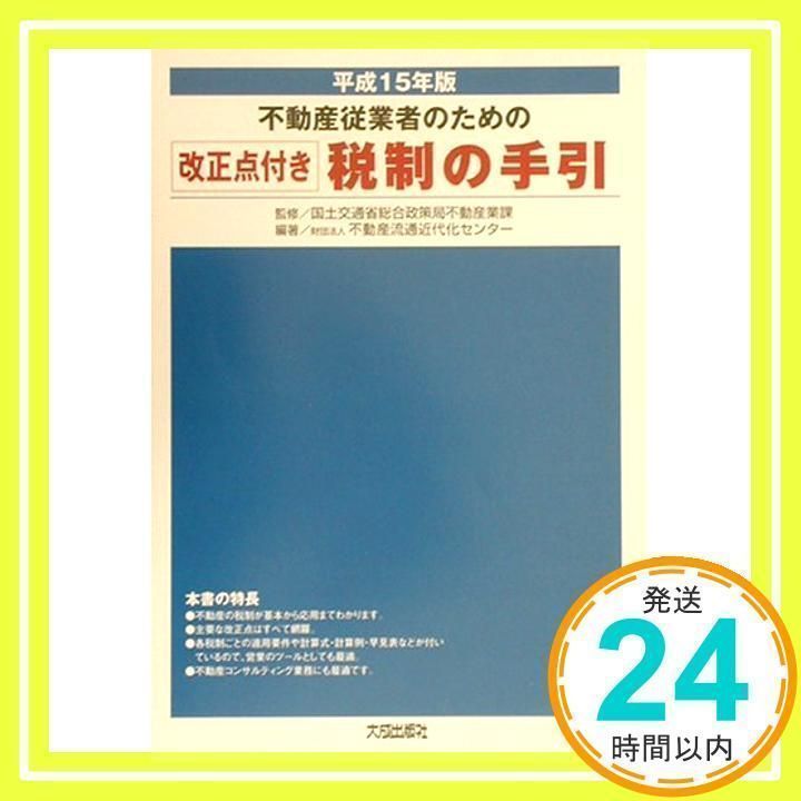 【中古】 不動産従業者のための税制の手引 改正点付き 平成１２年版/大成出版社/不動産流通近代化センター 中古】 不動産従業者のための税制の手引 改正点付き 平成12