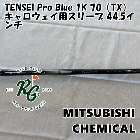 三菱 テンセイ プロ ブルー 1K 50S 1w用 44.5インチ BSスリーブ 三菱 テンセイ プロ ブルー 1K 50S 1w用 44.5インチ BSスリーブ