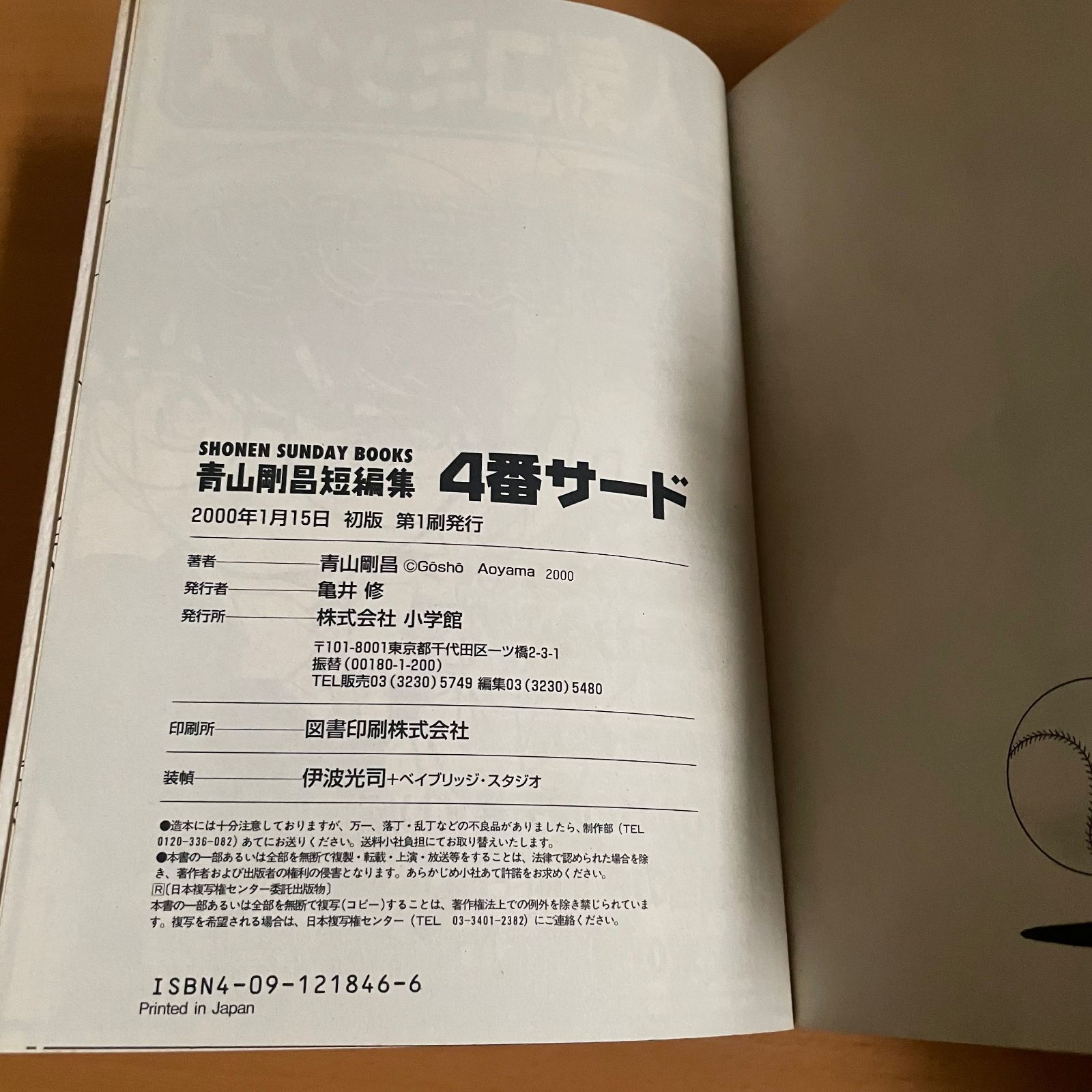 初版】4番サード 青山剛昌短編集 名探偵コナン作者の原点