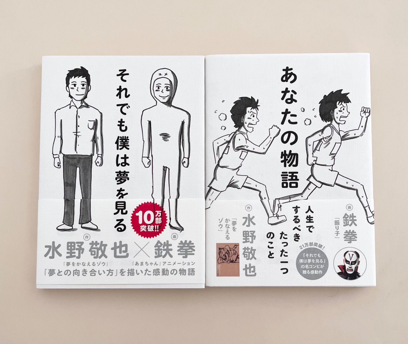 2冊セット】「それでも僕は夢を見る」「あなたの物語」 水野敬也/作 