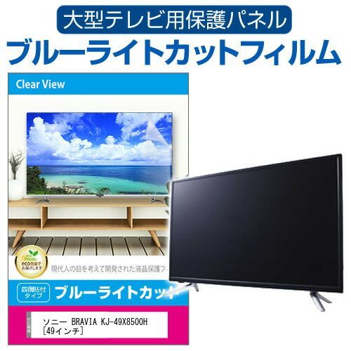 SONY BRAVIA KJ-49X8500H [49インチ] 液晶テレビ保護パネル 49型 