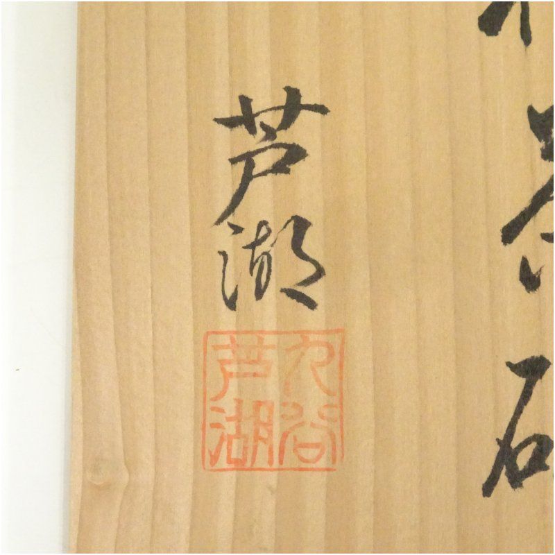 小岱焼 近重治太郎造 数茶碗10客（共箱） 茶道 抹茶 おしゃれ 抹茶茶碗