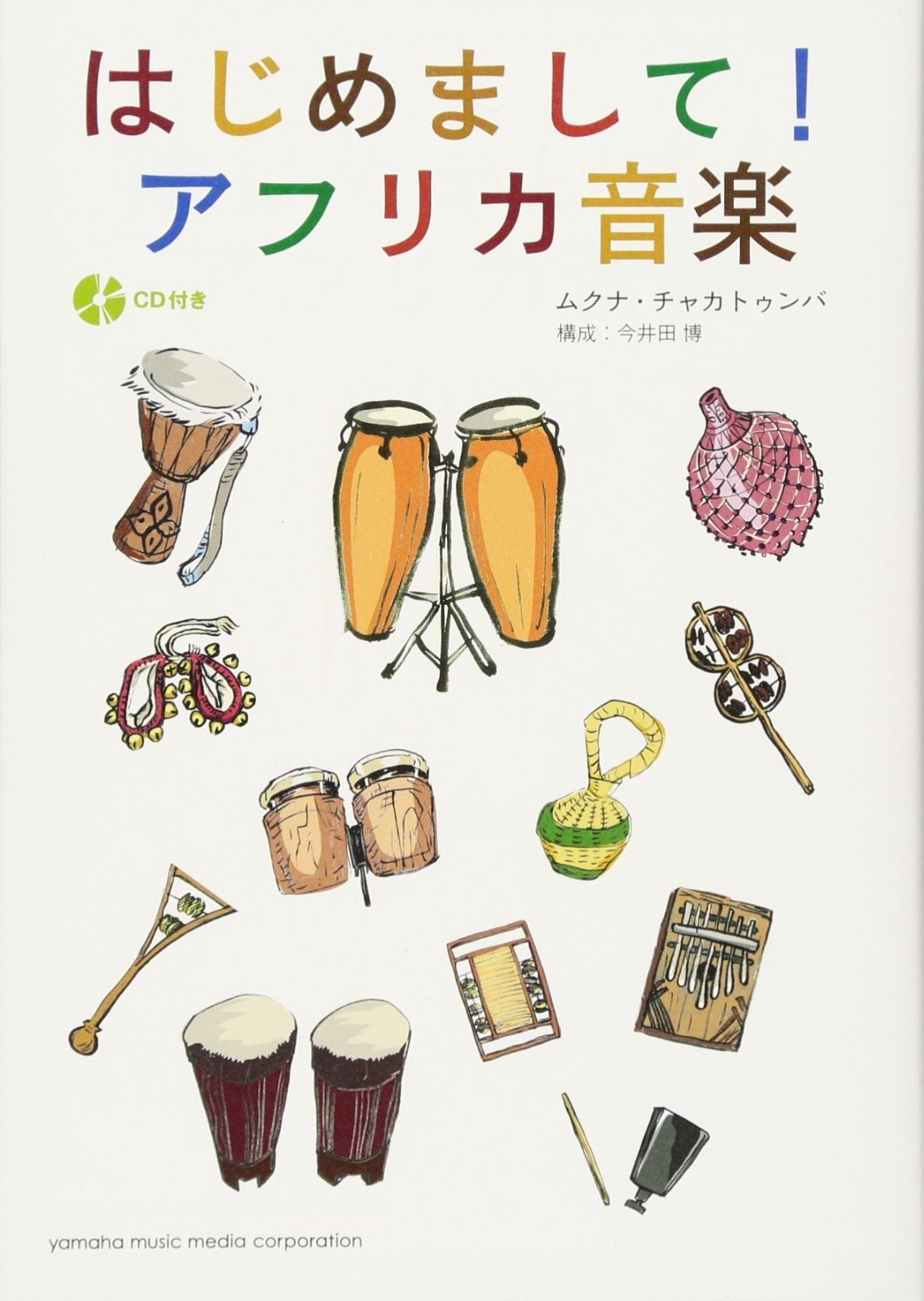 はじめまして! アフリカ音楽 【CD付き】