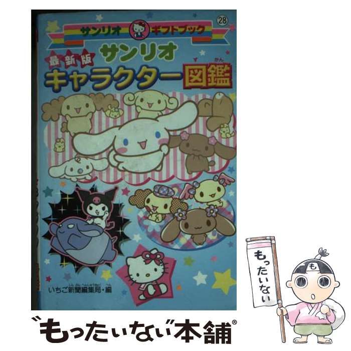 中古】 サンリオキャラクター図鑑 最新版 (サンリオギフトブック 28 中古】 サンリオキャラクター図鑑 最新版 (サンリオギフトブック 28