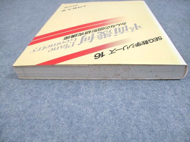 SEG出版 SEG数学シリーズ16 平面幾何 みんなの図形研究講座【絶版・希少本】 状態良 1997 小島敏久 021S9D Amazon.co.jp: VR19-013 SEG出版 SEG数学シリーズ16 平面幾何