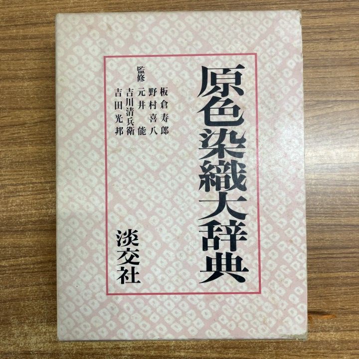 原色染織大辞典 (1977年) 原色染織大辞典 (1977年) |本 | 通販 | Amazon