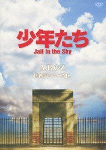 少年たち 格子無き牢獄 Jail in the sky DVD Blu-ray Amazon.co.jp: 少年たち Jail in the Sky (予約購入先着特典