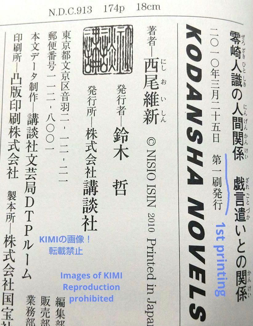トレーディングカード付き】 零崎人識の人間関係 小説 4冊セット 西尾