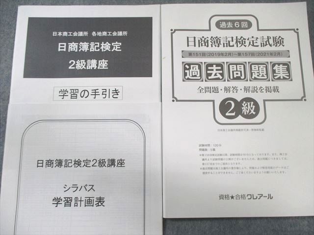 クレアール 日商簿記2級 工業/商業簿記 テキスト/問題集/講義