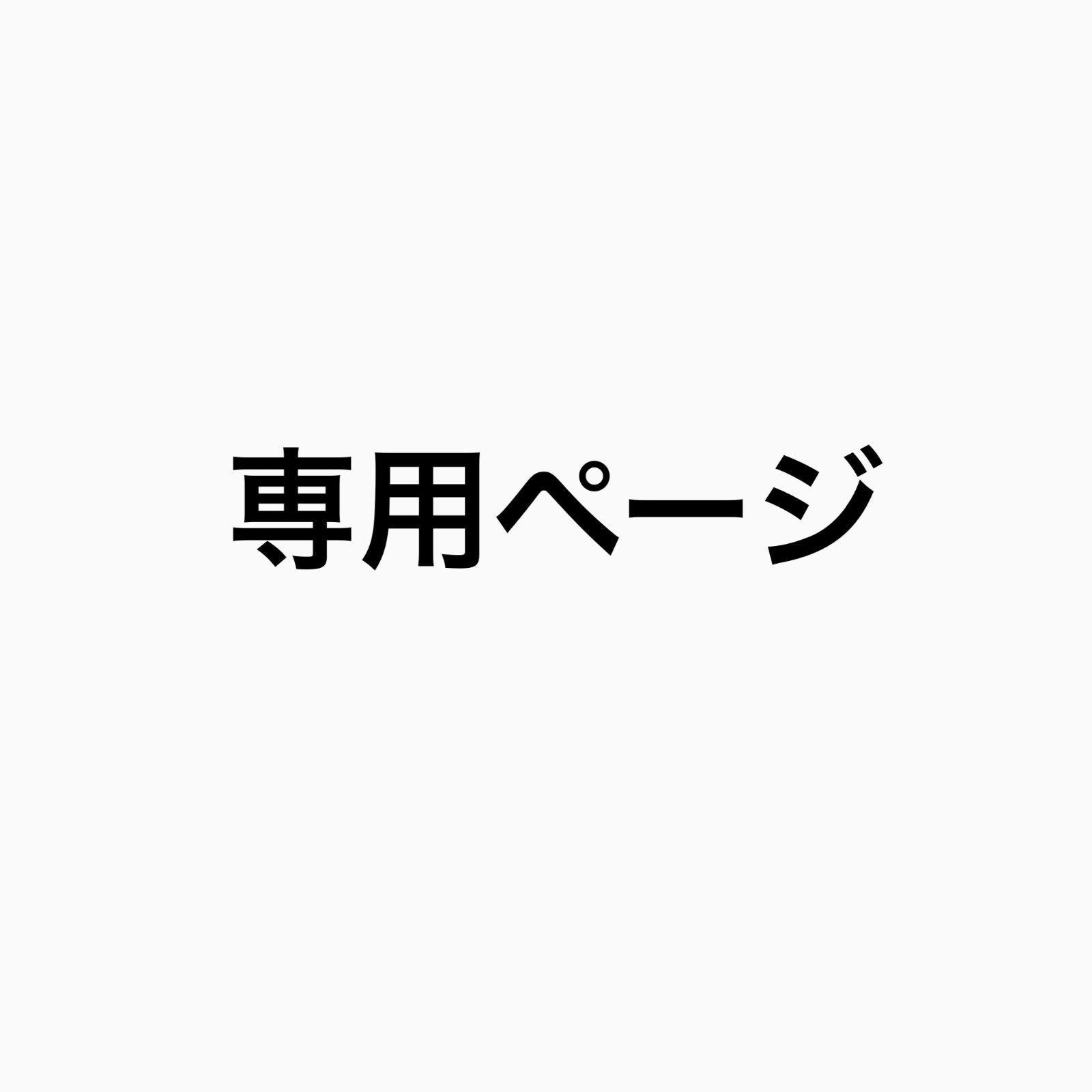 ヒロミ様 ページグレイ90cm×150cm3枚