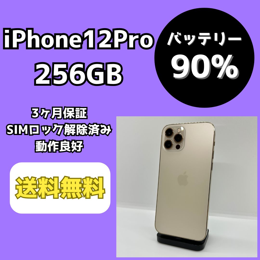 iPhone12pro 256GB ゴールド 難