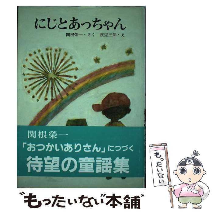 【中古】 にじとあっちゃん （創作どうわのひろば） / 関根 栄一、 渡辺 三郎 / 小峰書店