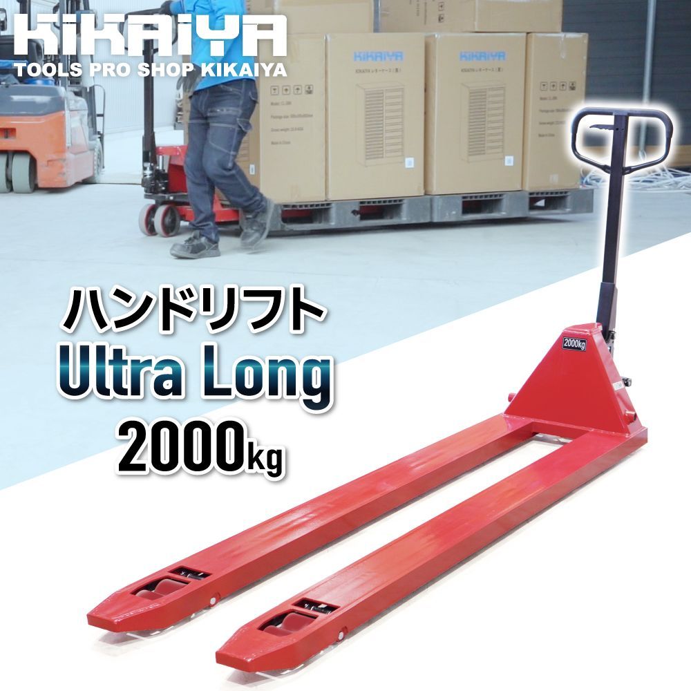 ハンドリフト ウルトラロング 2000kg フォーク長さ2210mm 爪間隔230mm 高さ85mm ハンドパレット パレットトラック KIKAIYA 個人事業主様|法人様 フォークリフトをお持ちの方のみ配送 沖縄 離島除く