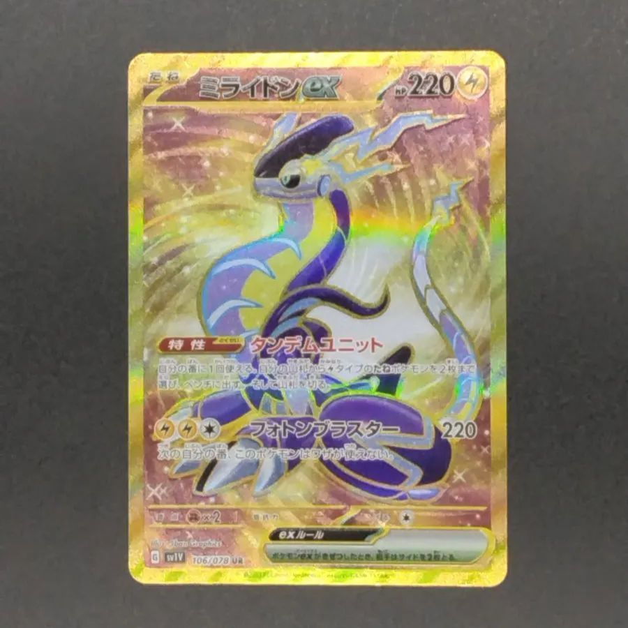 ポケモンカードゲーム SV1V-106 ミライドンex UR - トレカの郷 - メルカリ