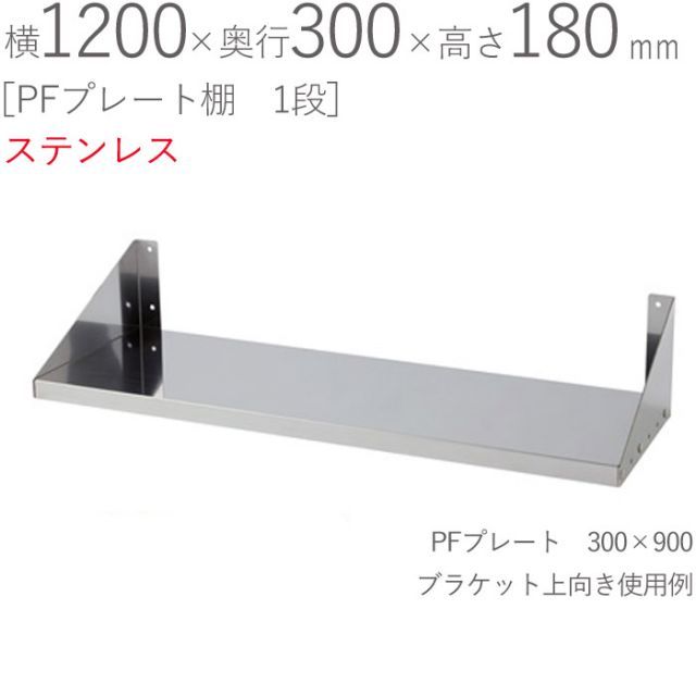 水切りラック ステンレス 水切り棚 PFプレート棚 1段タイプ 横1200×奥行300×高さ180mm 1台単位 研磨仕上げ SUS430 壁面収納 厨房 業務用 キッチン シンク 台所 水廻り 食器 料理道具 鍋 フライパン 食器洗い 物置 小物置き