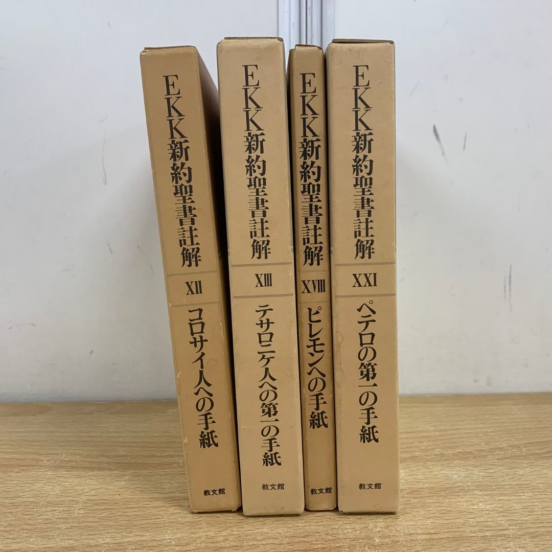 ▲01)【同梱不可】EKK新約聖書註解 4冊セット/教文館/コロサイ人への手紙/テサロニケ人への第一の手紙/ピレモン/ペテロ/A △01)【同梱不可】EKK新約聖書註解 4冊セット/教文館/コロサイ人