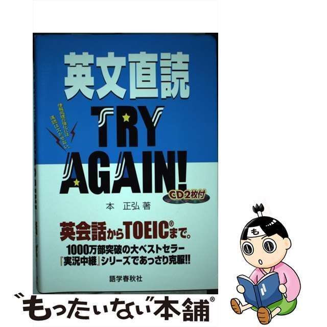 【中古】 英文直読TRY AGAIN！ / 本 正弘 / 語学春秋社