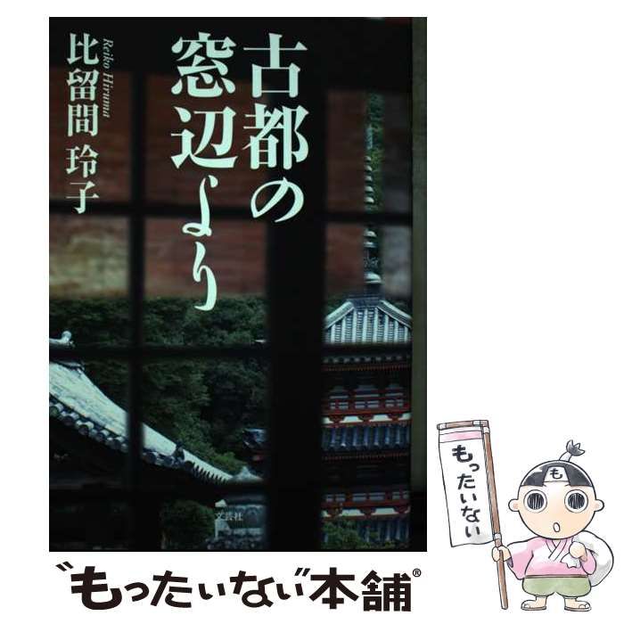 中古】 古都の窓辺より / 比留間 玲子 / 文芸社 - メルカリ