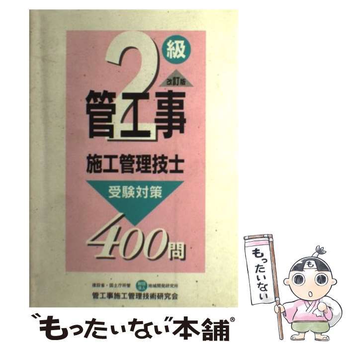 【中古】 2級管工事施工管理技士受験対策400問 改訂版 / 管工事施工管理技術研究会、地域開発研究所 / 地域開発研究所