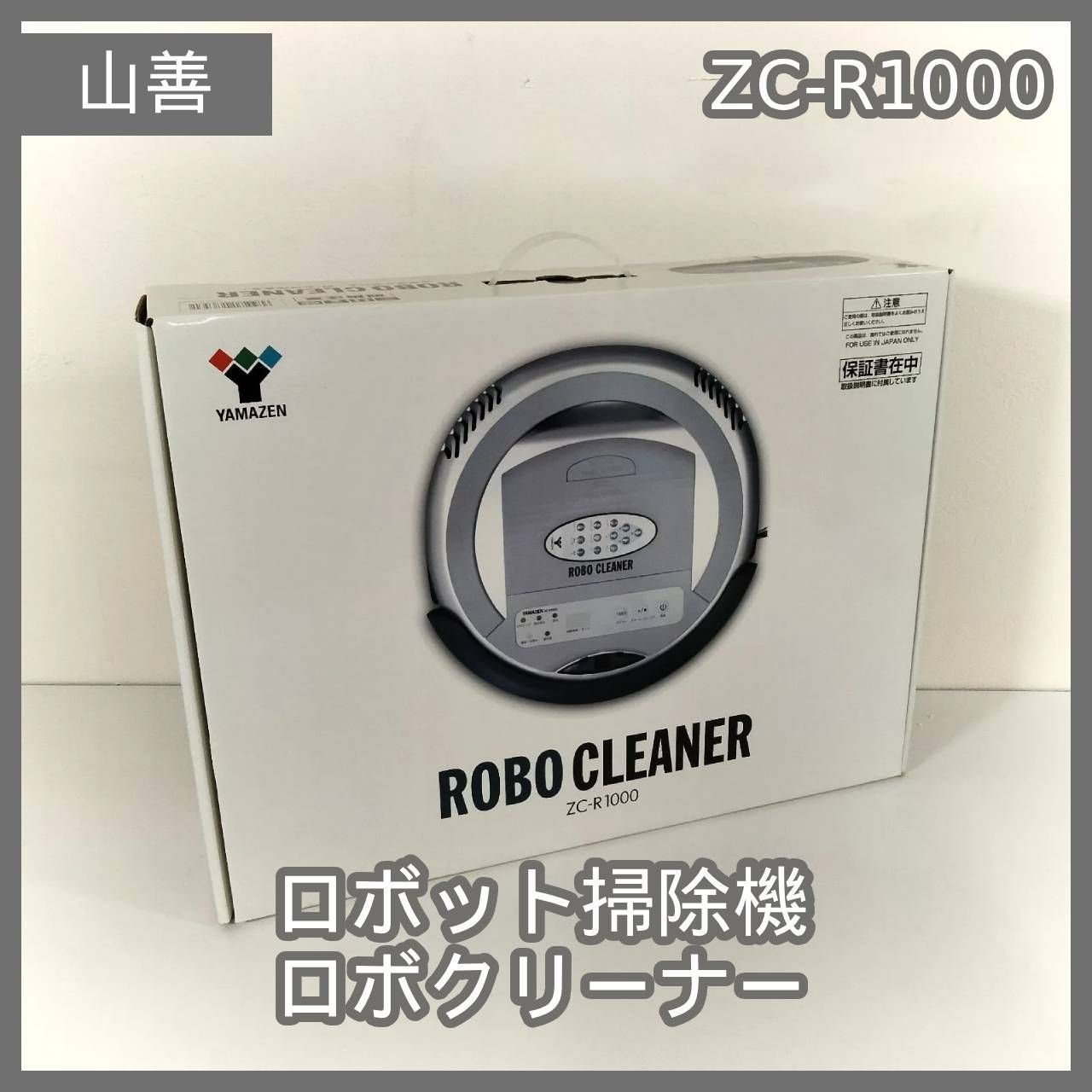 中古良 使用20回程度 YAMAZENロボクリーナーZC-R1000 付属品完備