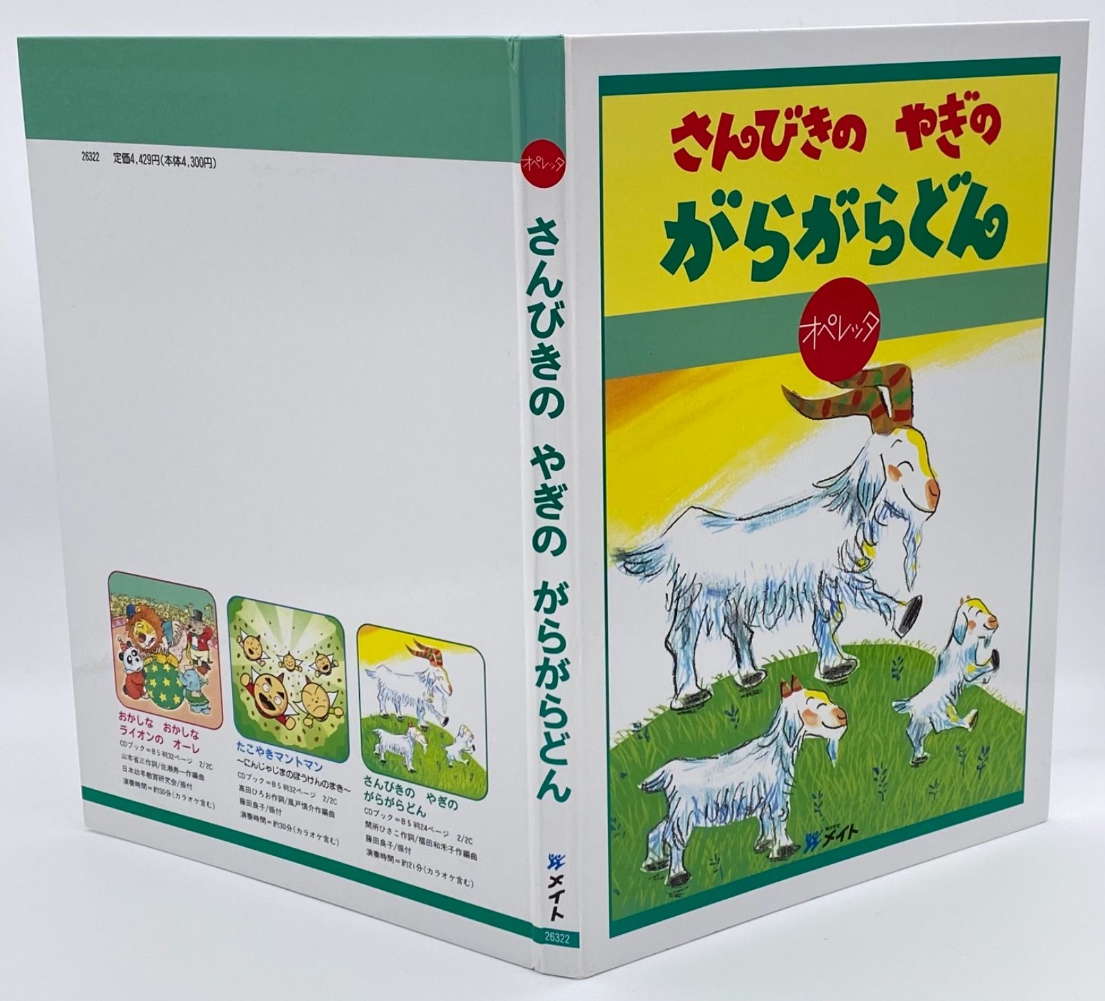 オペレッタ さんびきのやぎのがらがらどん - 楽譜/スコア