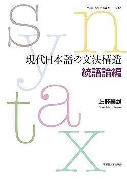 【中古】現代日本語の文法構造 統語論編 (早稲田大学学術叢書) 上野 義雄