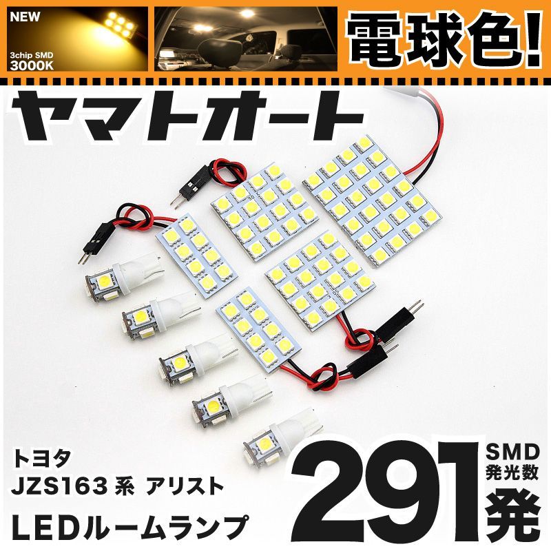 電球色★車検対応★ 車検対応 アリスト LED ルームランプ JZS16系 [H9.8～H17.1] トヨタ 291発 10点 3000K 室内灯 カスタム パーツ アクセサリ