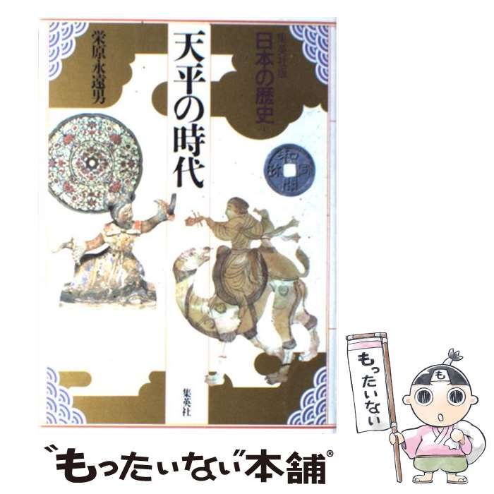 中古】 日本の歴史 4 天平の時代 / 児玉幸多、栄原 永遠男 / 集英社