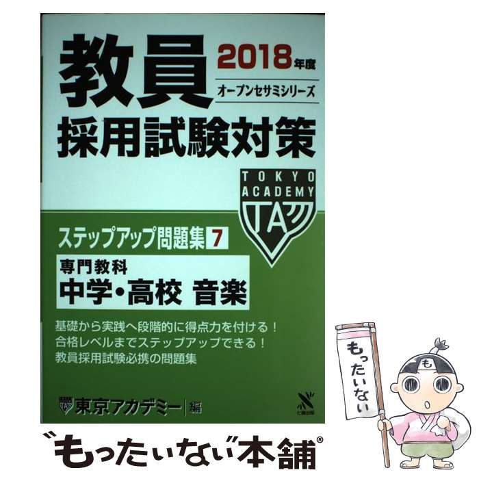 中古】 専門教科中学・高校音楽 (オープンセサミシリーズ 教員採用試験 ...