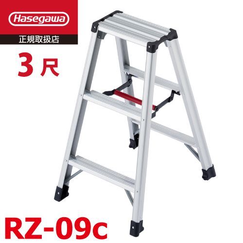 脚軽 RZ-09c 3段 脚立 長谷川工業 天板高さ 0.79m 最大使用質量 130kg ハセガワ