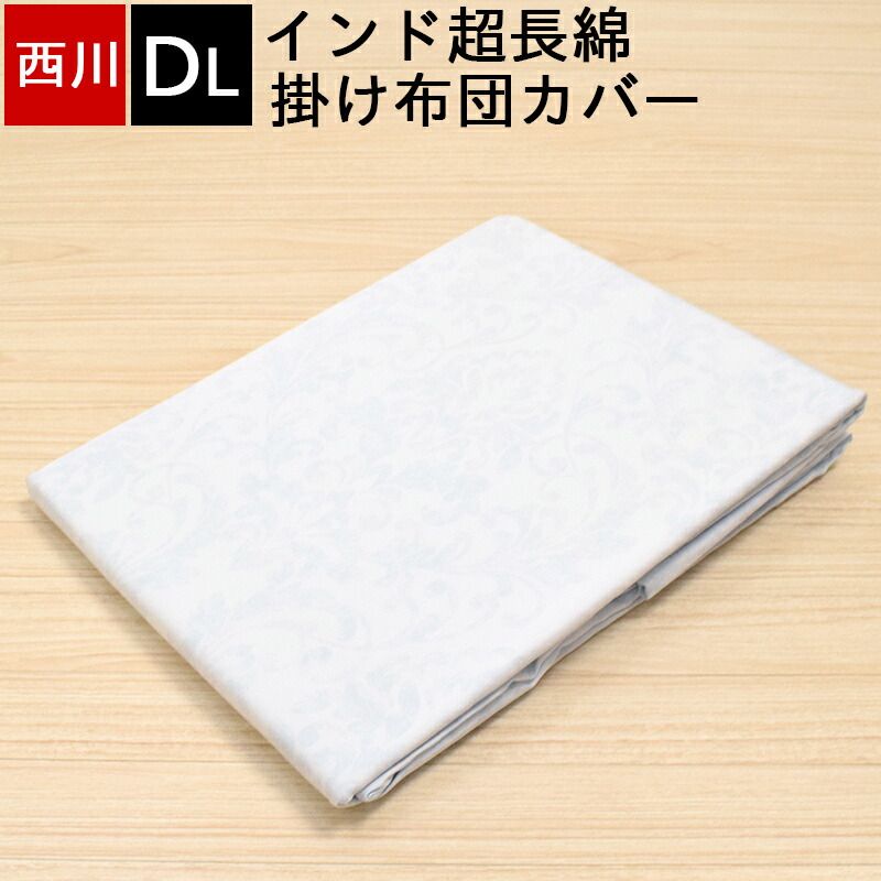 西川 掛け布団カバー ラコム超長綿 クオリアル quolial ダブルロング 190×210cm ハイブリットインド超長綿 サテン生地 さらさら仕上げ シルキー