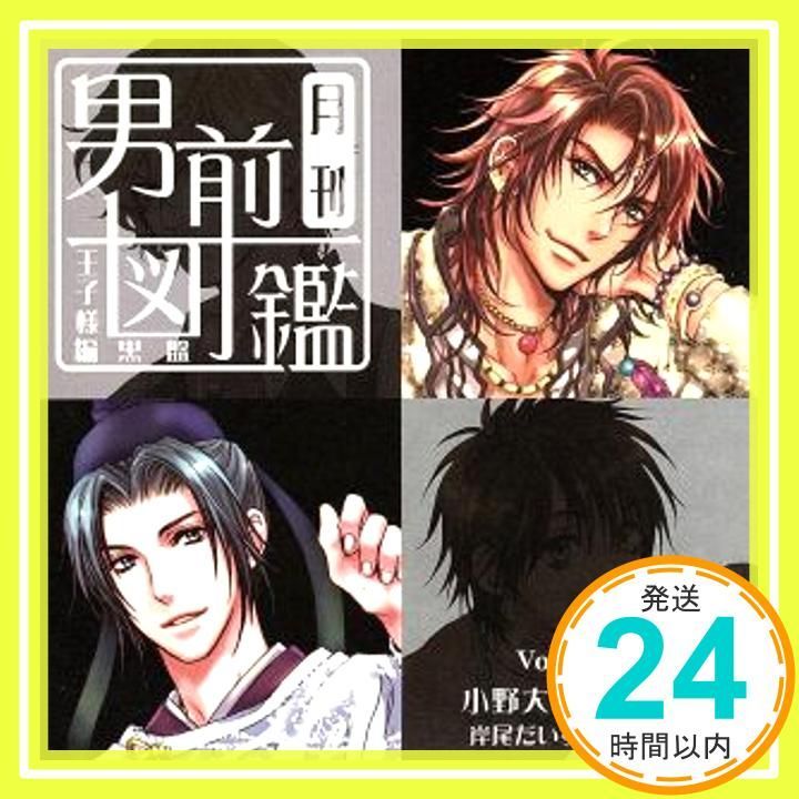 月刊男前図鑑 王子様編 黒盤 [CD] ドラマ? 小野大輔? 平川大輔