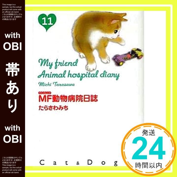 【中古】 ＭＦ動物病院日誌 ねこぱんち特別編集 １/少年画報社/たらさわみち MF動物病院日誌 Cat ＆ Dog 15 たらさわみち／著