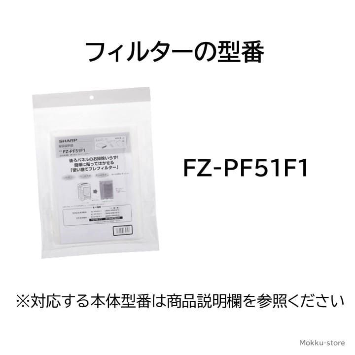 シャープ 純正品 空気清浄機 フィルター 背面 後ろパネル 貼り付け プレフィルター FZ-PF51F1 使い捨て 交換品 部品 SHARP 正規品  ほこり ペットの毛 タバコ 対策 FU- KC- KI- メルカリ