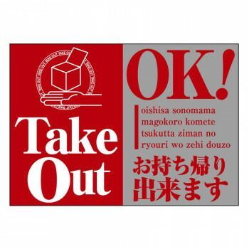 ウィンドウシール 43865 TakeOut OK