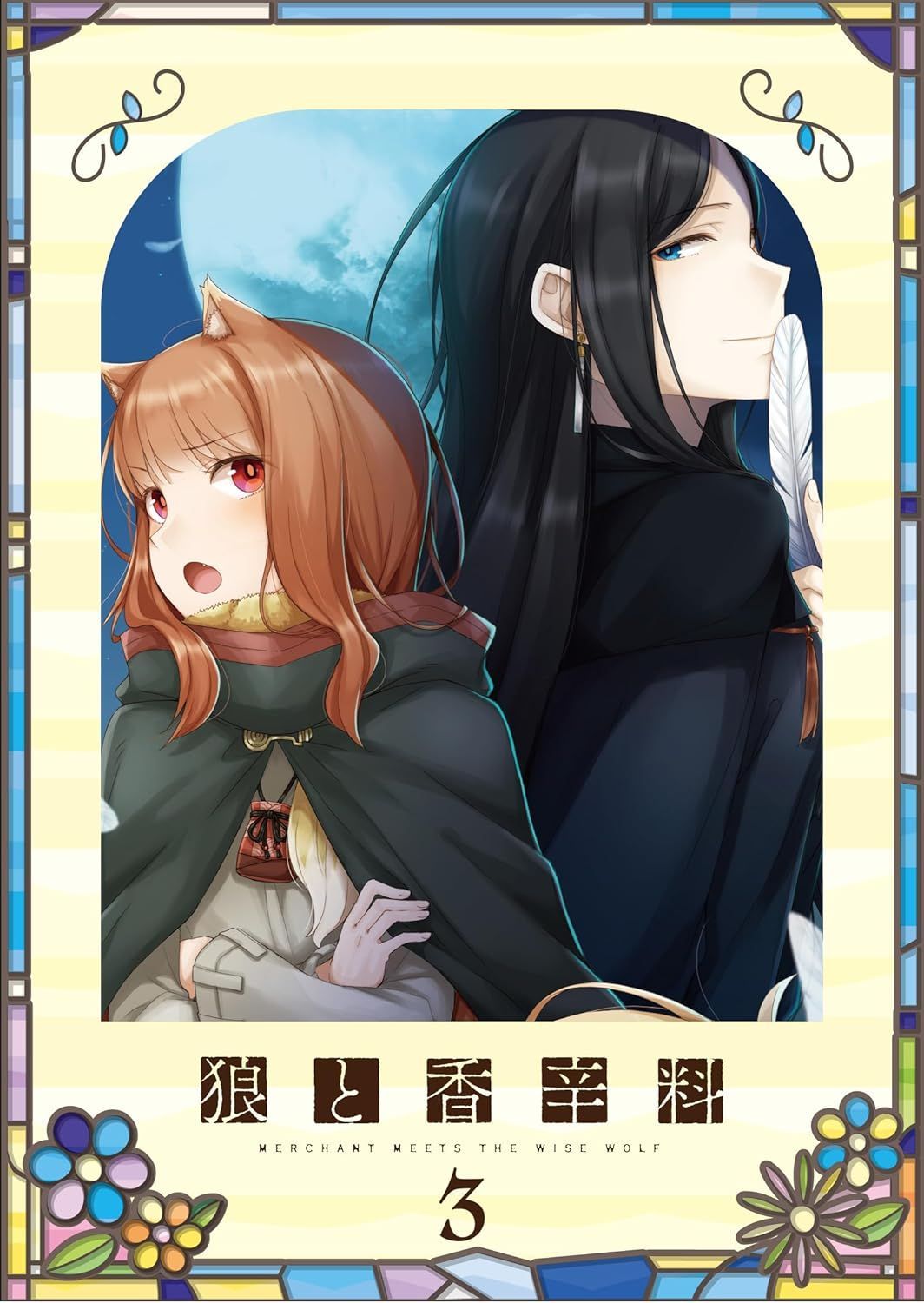 新品未開封★TVアニメ『狼と香辛料 MERCHANT MEETS THE WISE WOLF』第3巻 初回生産限定版 [Blu-ray] ブルーレイ 福山 潤, 小清水亜美 (出演) 【安心・匿名配送】メルカリShops：グッドバリューが出品