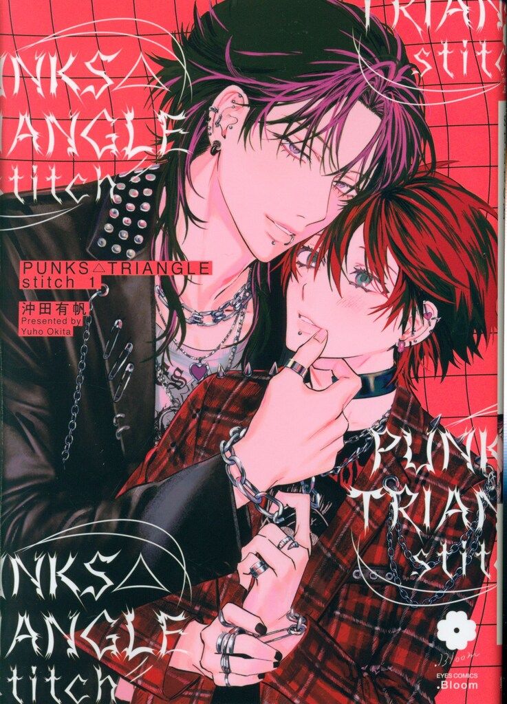 集英社 eyesコミックス 沖田有帆 PUNKS△TRIANGLE stitch 1