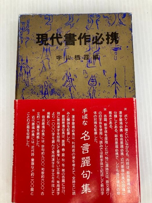 増補 現代墨場必携 宇山栖霞編著 書道参考書 増補 現代墨場必携 宇山