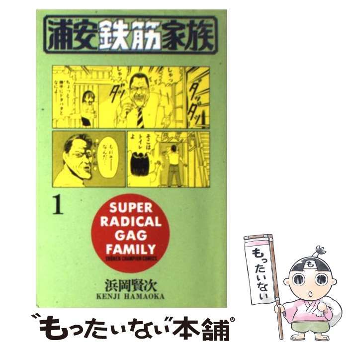 【中古】 浦安鉄筋家族 食べまくり編/秋田書店/浜岡賢次 写真 3/5枚】（C）浜岡賢次（秋田書店） 1993・（C）「浦安鉄筋