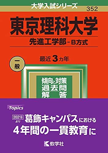 東京理科大学(先進工学部?B方式) (2022年版大学入試シリーズ)
