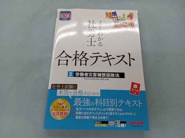 【11冊セット】2024年度版 よくわかる社労士 合格テキスト TAC 2024年度版 よくわかる社労士 合格テキスト 11冊セット