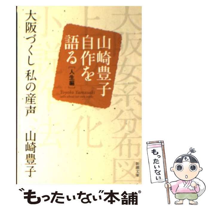 中古】 大阪づくし 私の産声 山崎豊子自作を語る 人生編 （新潮