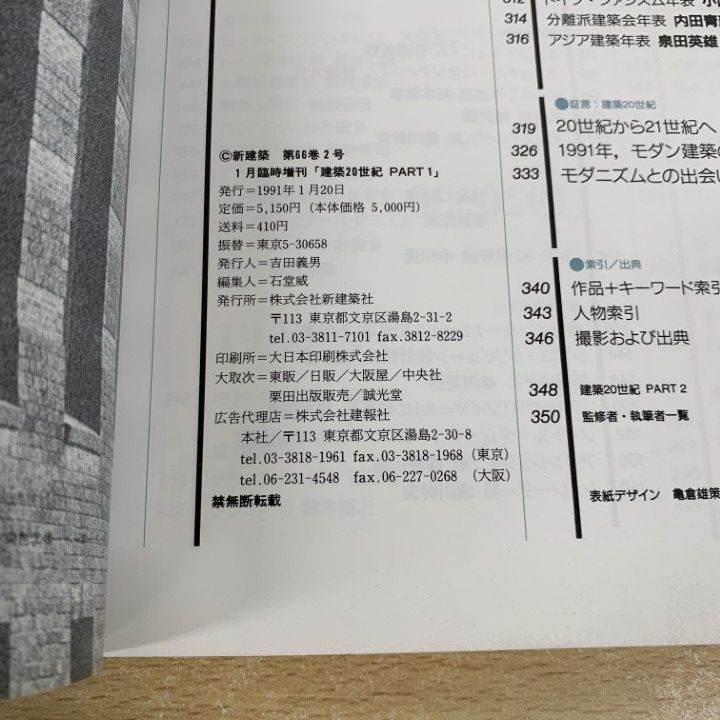 新建築臨時増刊 建築20世紀 PART1 1991年 1月号 | 鈴木 博之