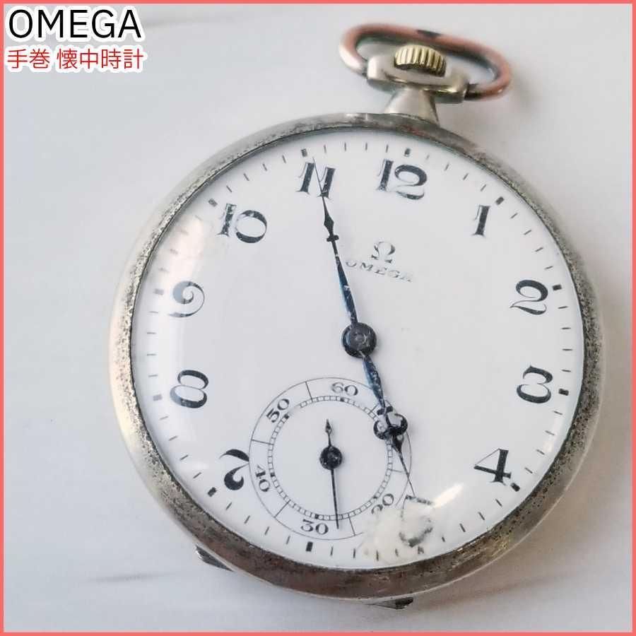 稼働品 OMEGA オメガ 懐中時計 スモセコ スモールセコンド SS 手巻 15石 文字盤ホワイト ヴィンテージ K091