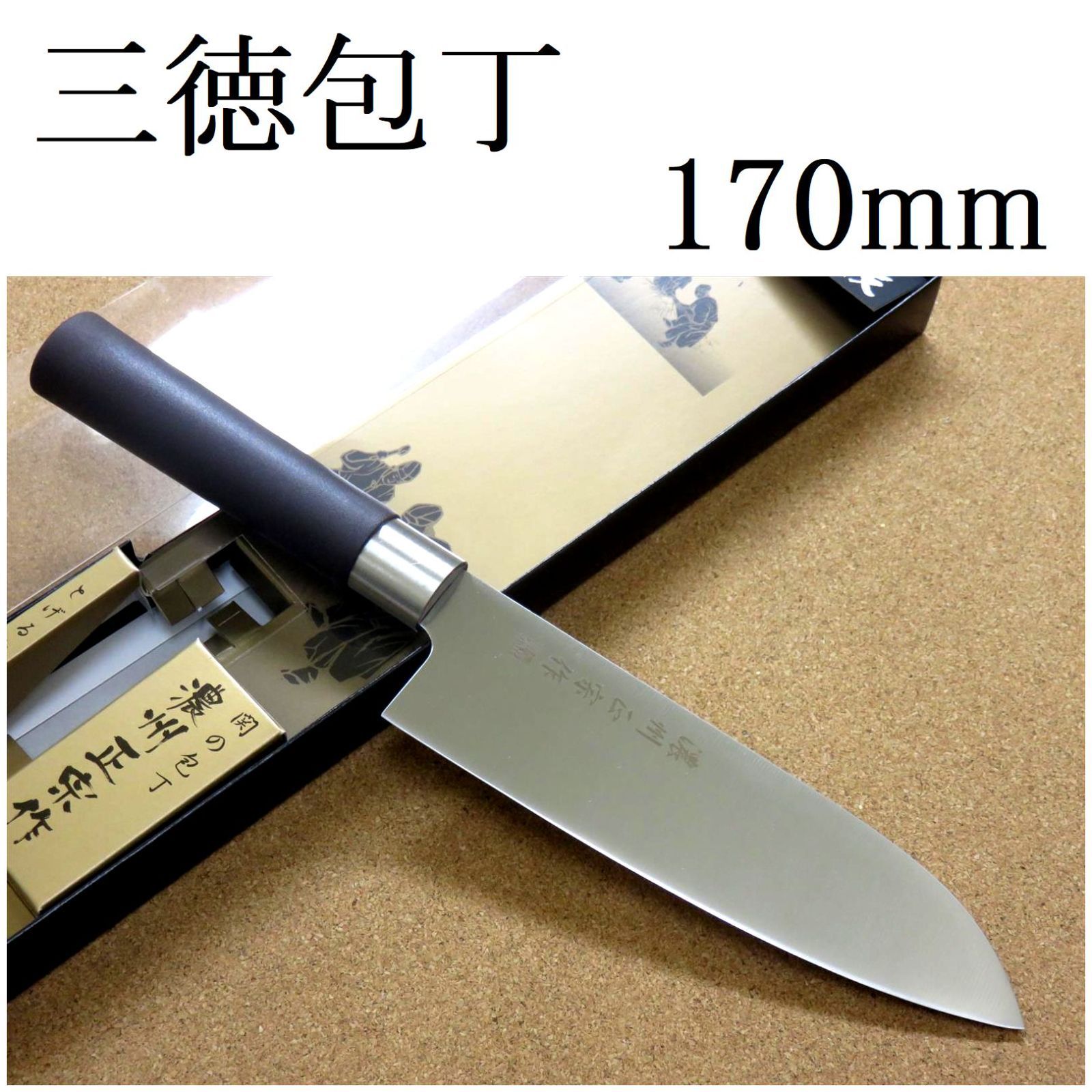 関の刃物 三徳包丁 170mm 濃州正宗作 ポリプロピレン茶 肉切 両刃万能