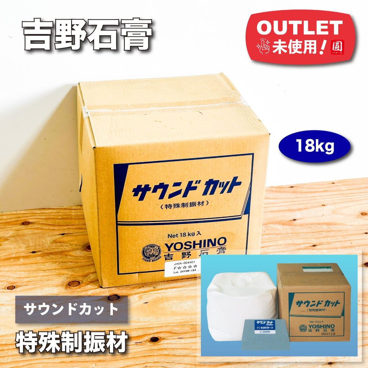 吉野石膏＞サウンドカット 特殊制振材 18kg【未使用アウトレット品 
