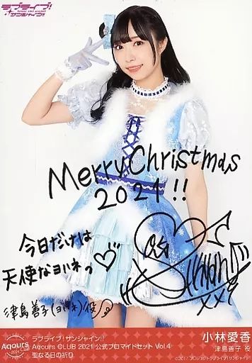 Aqours 小林愛香 直筆サイン ブロマイド カード 生写真(女性)/声優/Aqours Aqours/小林愛香/印刷サイン・メッセージ